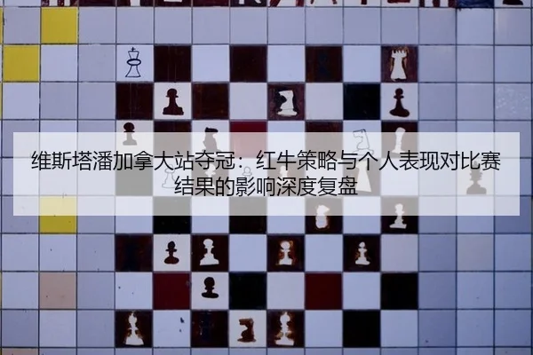 wei-si-ta-pan-jia-na-da-zhan-duo-guan-hong-niu-ce-lve-yu-ge-ren-biao-xian-dui-bi-sai-jie-guo-de-ying-xiang-shen-du-fu-2-244.jpg